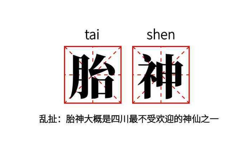 四川话胎神是什么意思-第1张图片-波音达百科