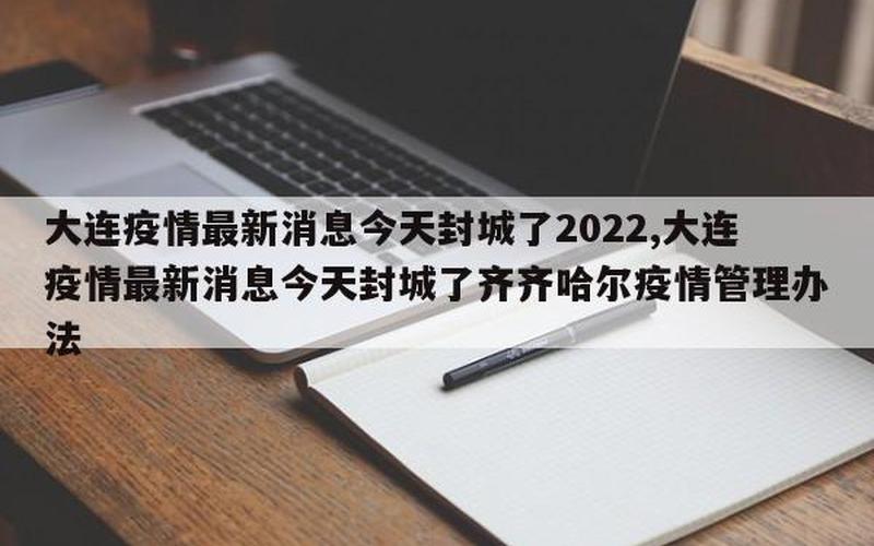 大连封闭区最新消息-第1张图片-波音达手游百科