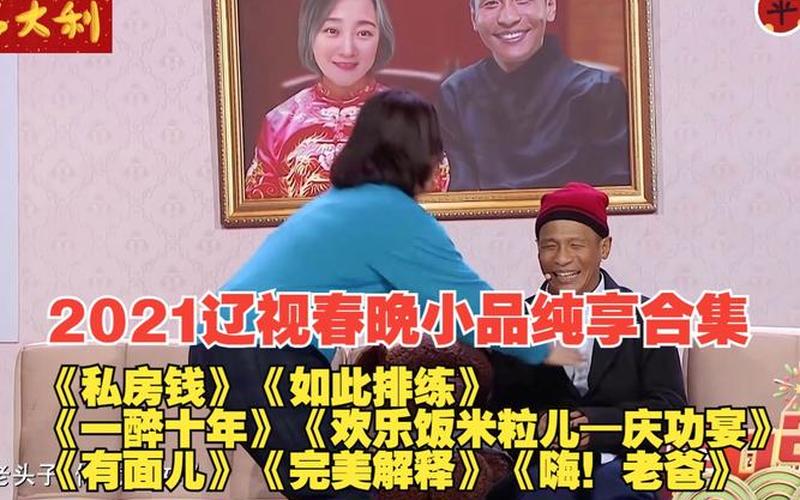 辽宁春晚小品2021-第1张图片-波音达百科