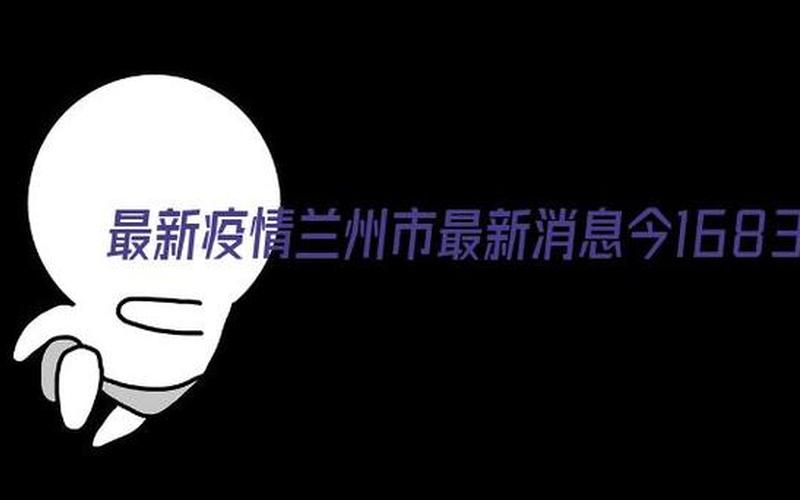 兰州今天疫情最新消息-第1张图片-波音达百科