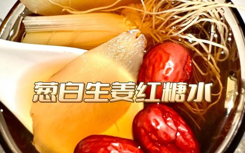 大葱生姜红糖水的功效与作用-第1张图片-波音达百科