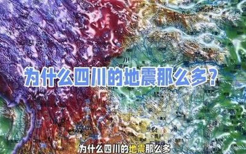 四川为什么地震那么多-第1张图片-波音达百科