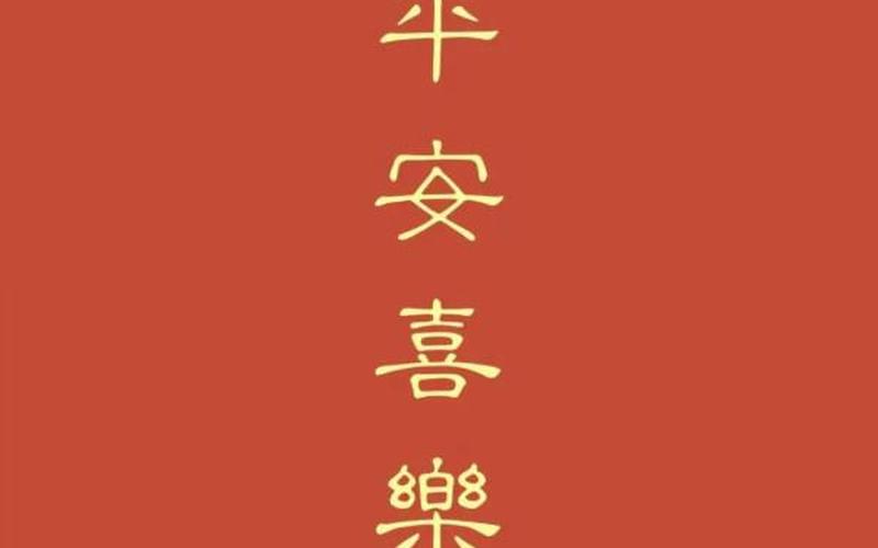 平安喜乐下一句接什么好-第1张图片-波音达百科