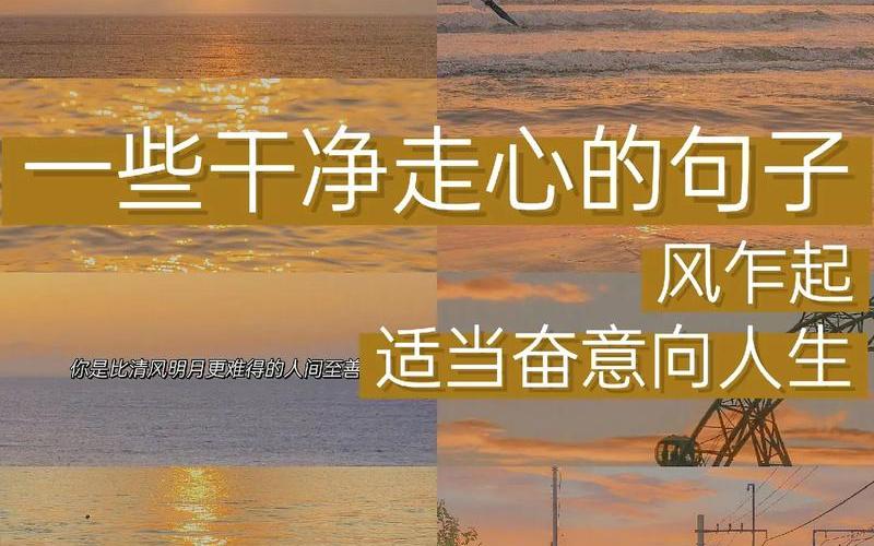 很走心的干净短句心情说说-第1张图片-波音达手游百科
