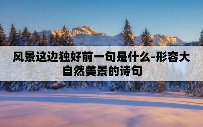 风景这边独好前一句-第1张图片-波音达百科