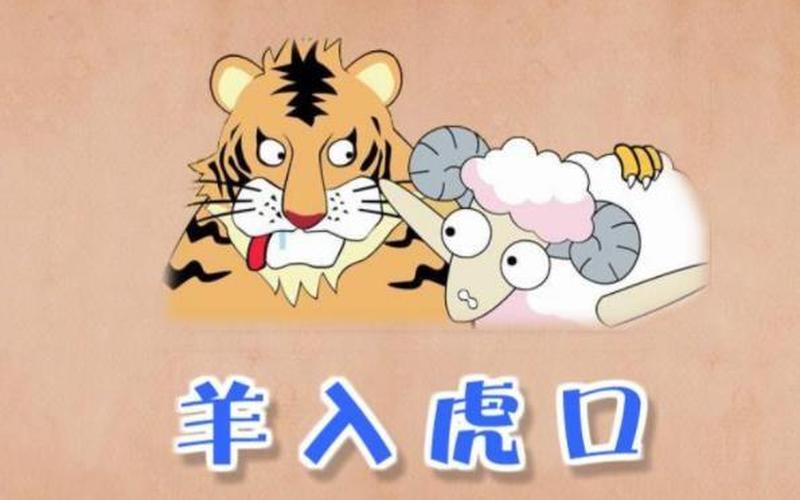 三虎一羊看图猜成语-第1张图片-波音达百科