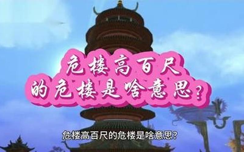 危楼高百尺的危楼的意思是什么-第1张图片-波音达百科