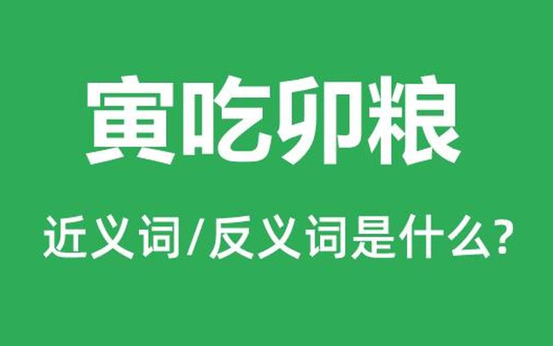 寅吃卯粮是什么意思-第1张图片-波音达手游百科