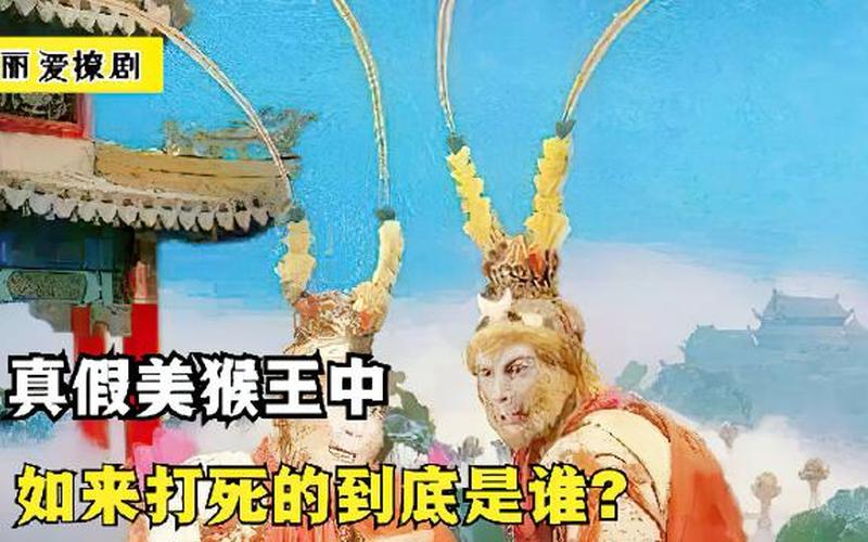 真假美猴王的真相-第1张图片-波音达百科
