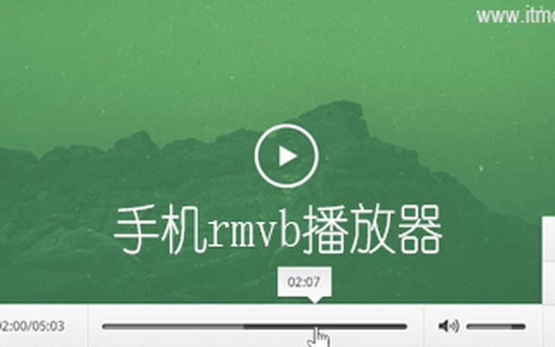 安卓手机rmvb播放器-第1张图片-波音达手游百科