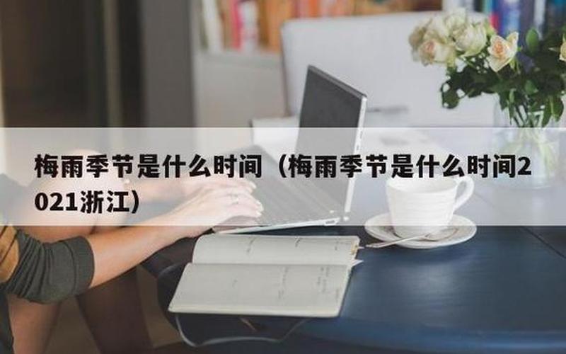 什么时候出梅雨季节2021-第1张图片-波音达百科