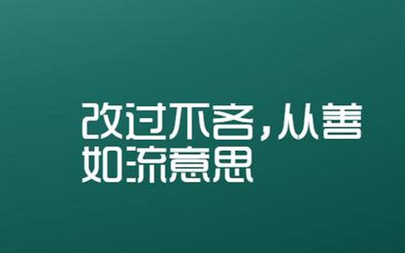 改过不吝从善如流意思-第1张图片-波音达百科
