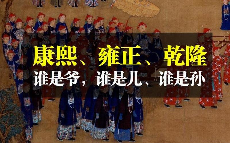 康熙雍正乾隆是什么关系-第1张图片-波音达手游百科