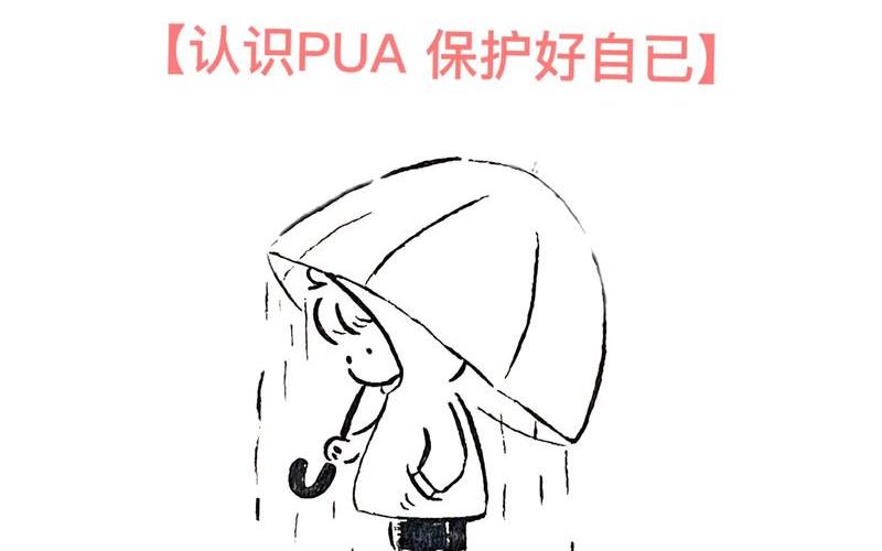 pua 是什么意思是什么-第1张图片-波音达百科