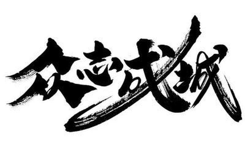 众志成城哪个字错了-第1张图片-波音达百科