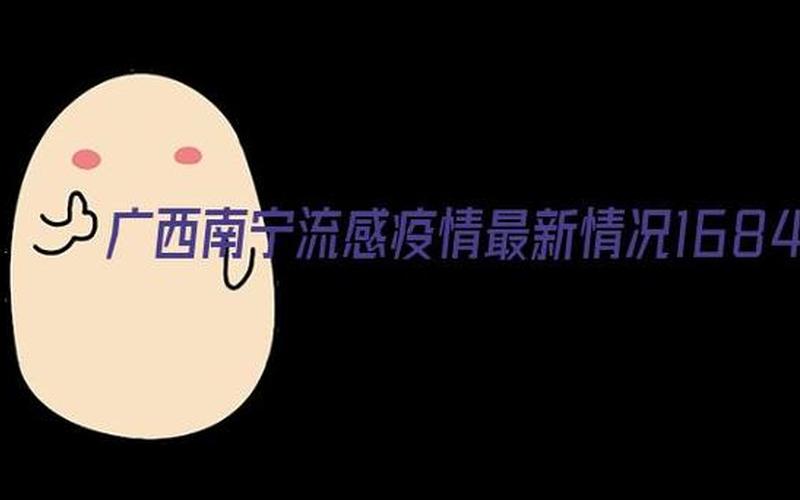 南宁虎丘疫情最新消息-第1张图片-波音达手游百科
