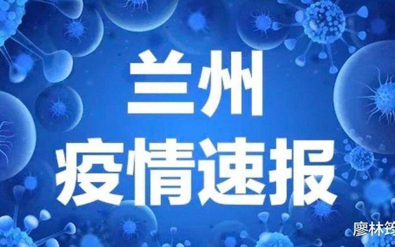 兰州疫情最新动态-第1张图片-波音达百科