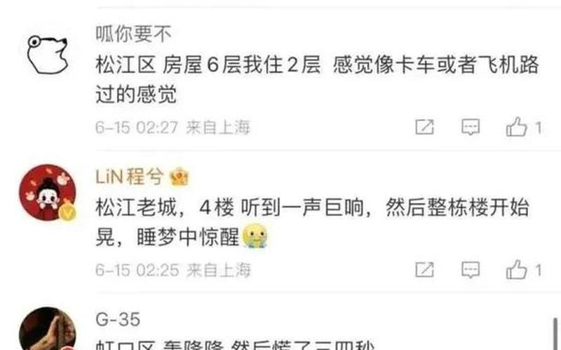 上海刚才感觉到地震-第1张图片-波音达百科