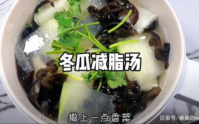 冬瓜木耳香菜汤可以减肥吗-第1张图片-波音达手游百科