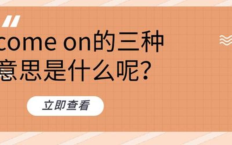 COME ON的喂是什么梗-第1张图片-波音达百科