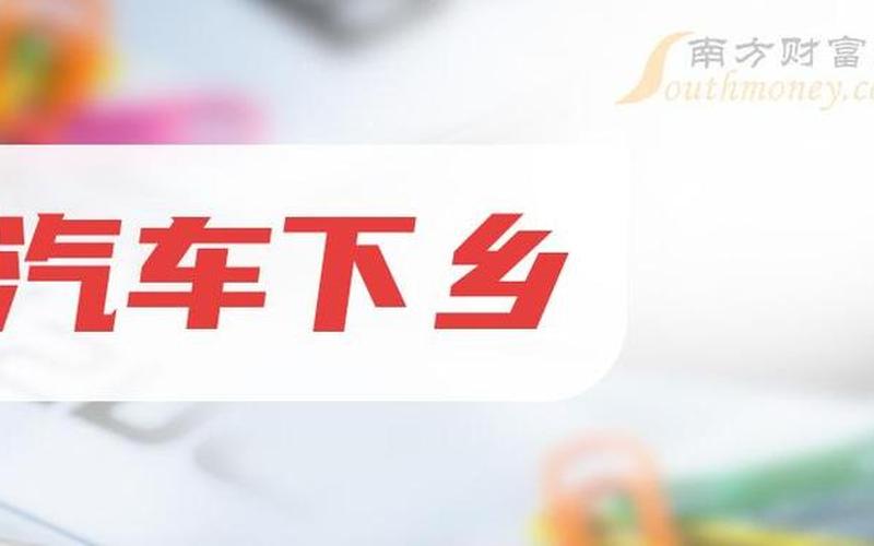 汽车下乡补贴2022最新政策-第1张图片-波音达百科