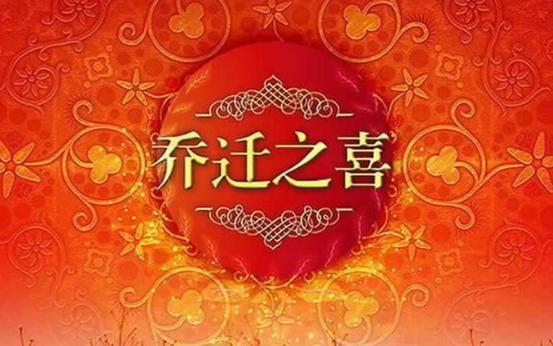 如何恭喜别人搬新家-第1张图片-波音达百科
