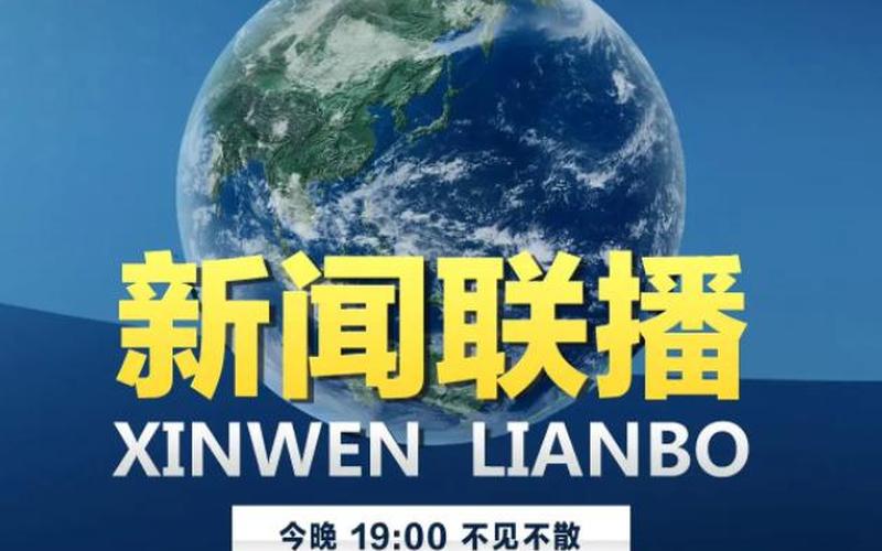 新闻联播多长时间-第1张图片-波音达手游百科