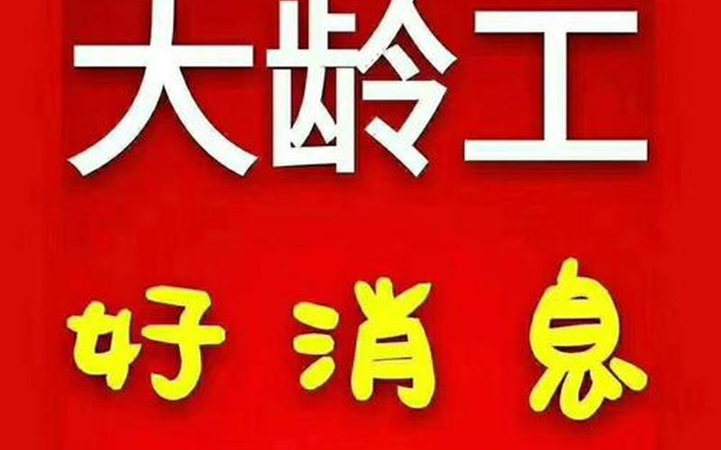 45到65岁大龄工招工-第1张图片-波音达手游百科