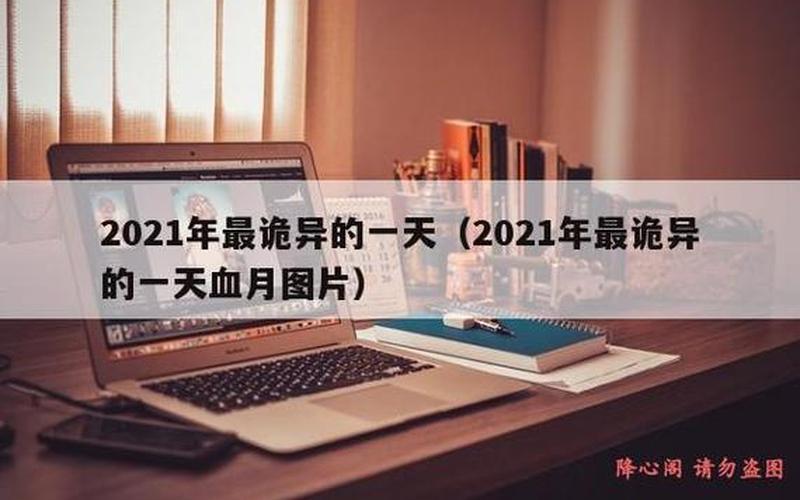血月2021出现准确时间-第1张图片-波音达百科
