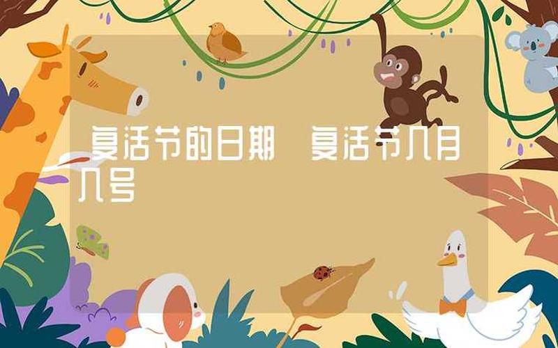 复活节2021年几月几号-第1张图片-波音达百科