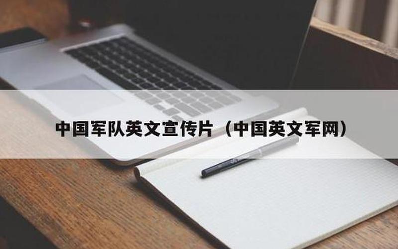 中国军队英文宣传片-第1张图片-波音达手游百科