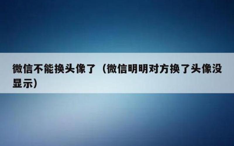 微信系统维护不能换头像-第1张图片-波音达百科