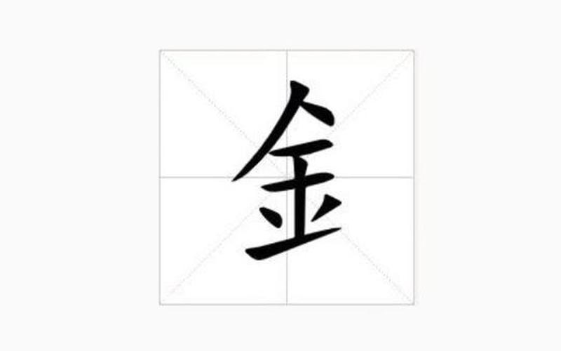 金字旁的字有哪些-第1张图片-波音达百科