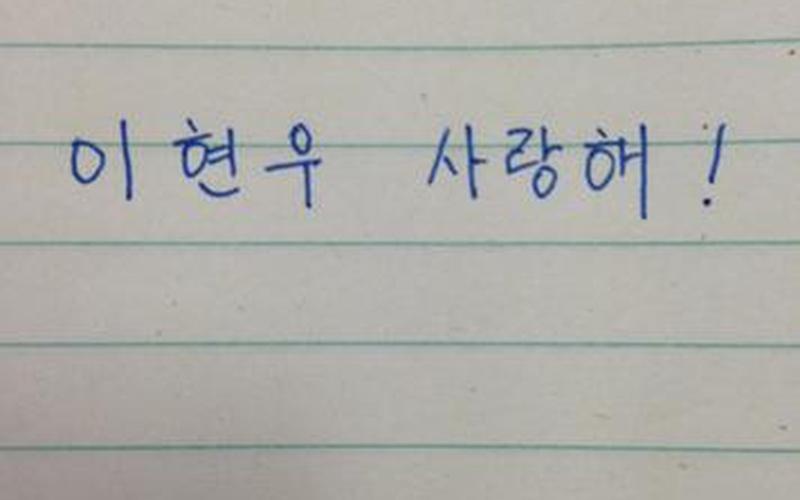 韩语我爱你怎么读-第1张图片-波音达百科