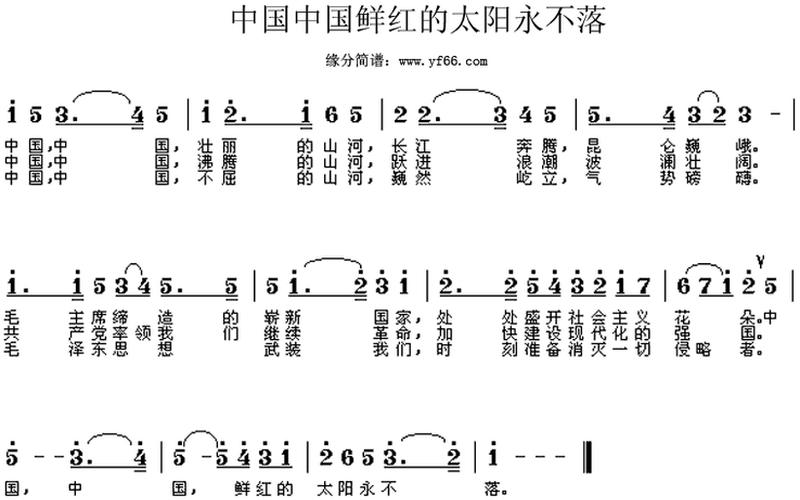 中国中国鲜红的太阳永不落-第1张图片-波音达百科