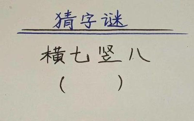 横七竖八打一个生肖-第1张图片-波音达百科