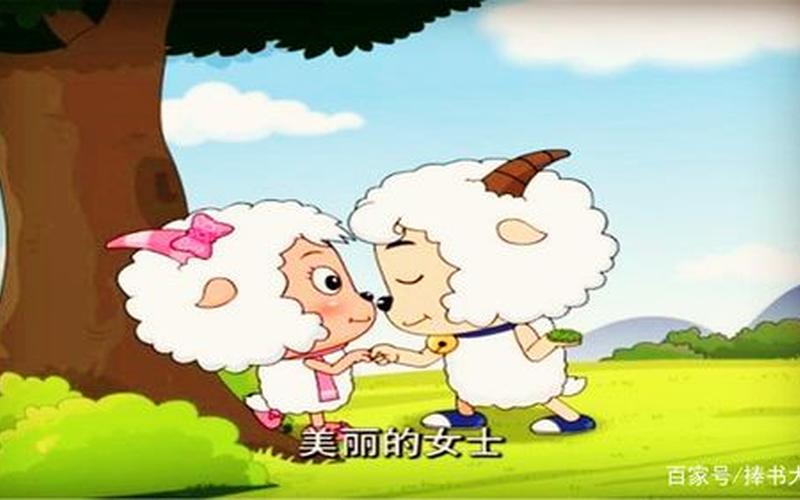 喜羊羊最后娶了谁-第1张图片-波音达百科