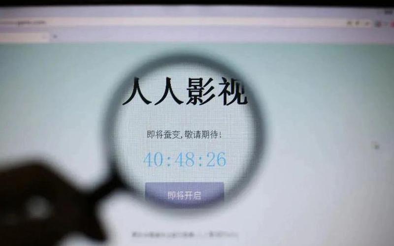 人人视频好多看不了了-第1张图片-波音达百科