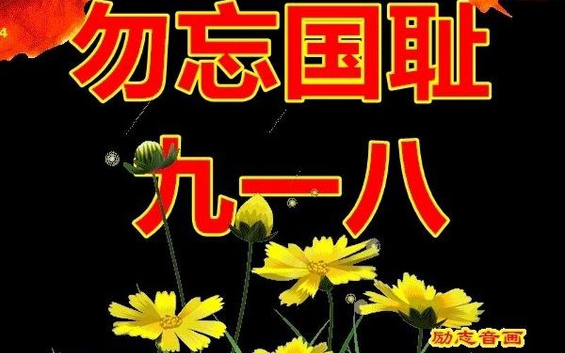 九月十八是什么纪念日-第1张图片-波音达百科