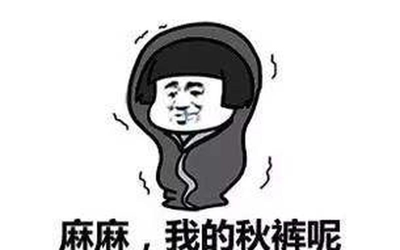 望穿秋裤是什么意思-第1张图片-波音达百科