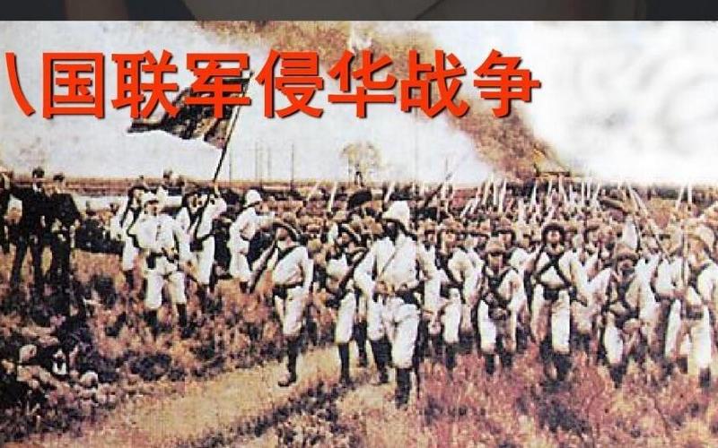 八国联军是哪一年-第1张图片-波音达百科