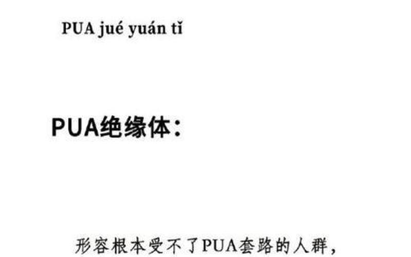 被pua是什么意思梗-第1张图片-波音达百科