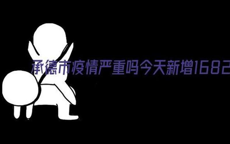 承德疫情最新消息今天新增一例-第1张图片-波音达百科