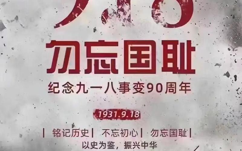 9月18日是什么纪念日的意义-第1张图片-波音达百科