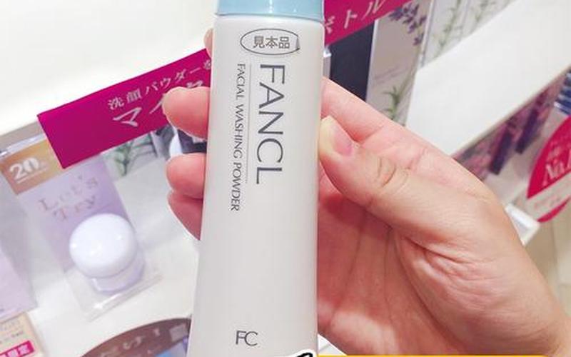 fancl洁面粉怎么样-第1张图片-波音达百科