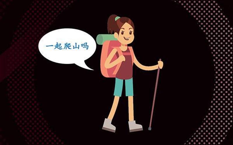 爬山是什么意思 *** 用语-第1张图片-波音达手游百科