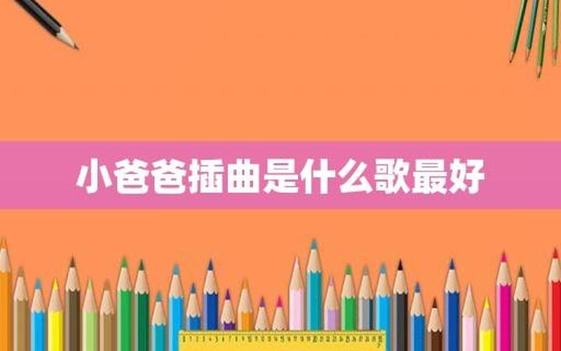 小爸爸里面的歌曲-第1张图片-波音达百科