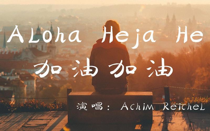 张同学bgm是《Aloha Heja He》-第1张图片-波音达手游百科