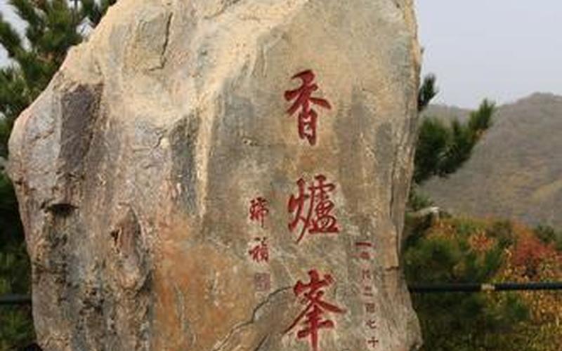 香山主峰香炉峰俗称-第1张图片-波音达百科