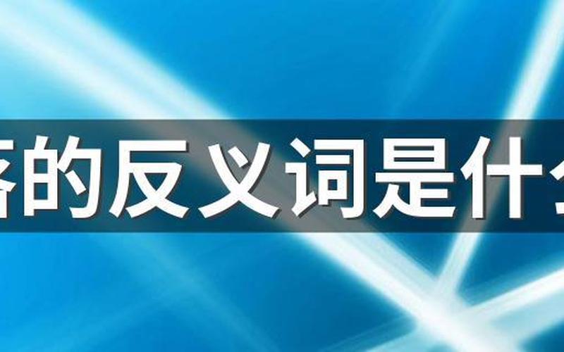 奚落的反义词是什么-第1张图片-波音达手游百科